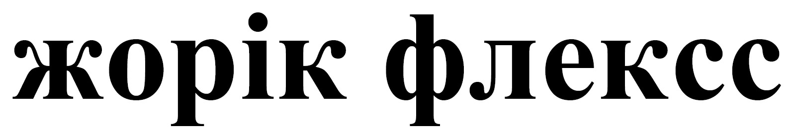 жорік флексс