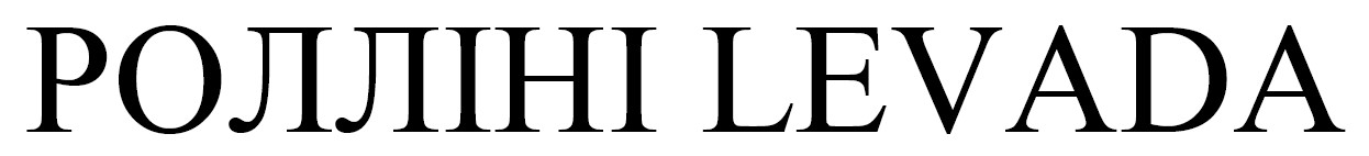 ролліні levada