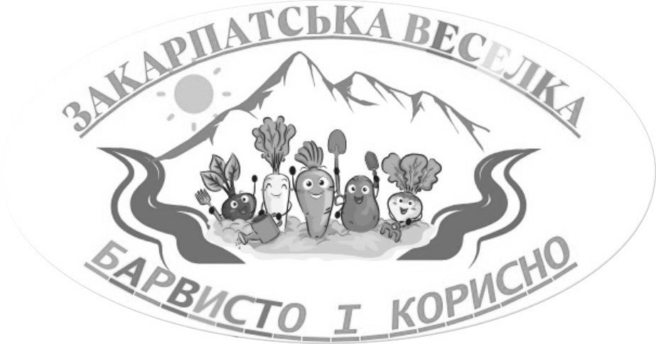 закарпатська веселка барвисто і корисно