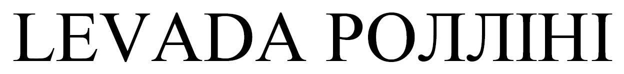 levada ролліні