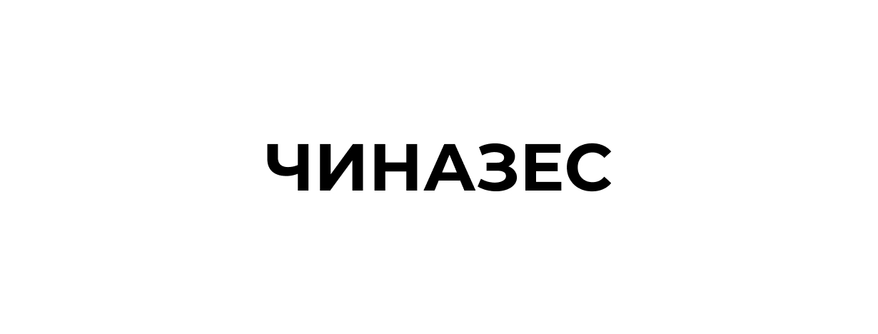чиназес