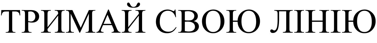 тримай свою лінію