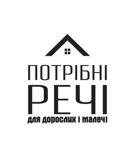 потрібні речі для дорослих і малечі