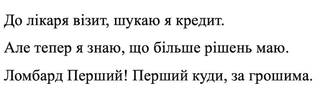 до лікаря візит, шукаю я кредит. але тепер я знаю, що більше рішень маю. ломбард перший! перший куди, за грошима.