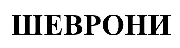 шеврони