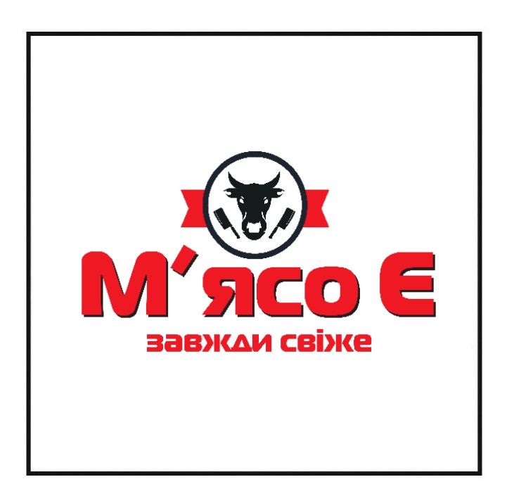 м'ясо є завжди свіже