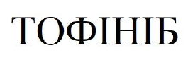 тофініб