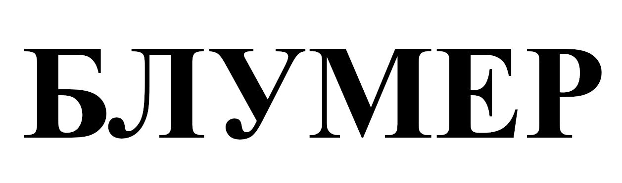 блумер