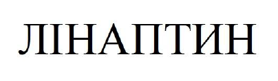 лінаптин