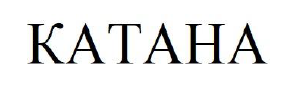 катана