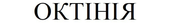октінія