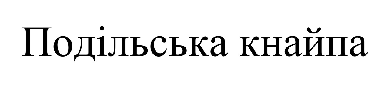подільська кнайпа