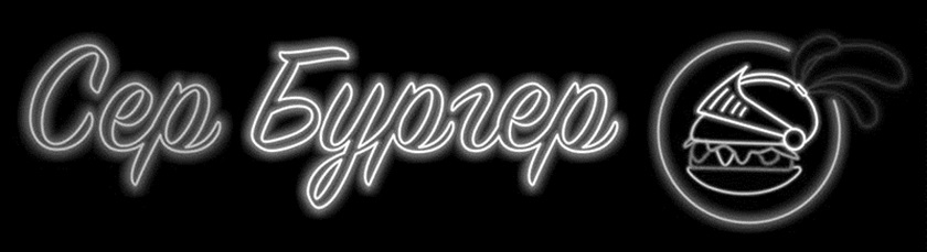 сер бургер