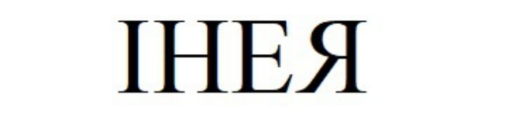 інея