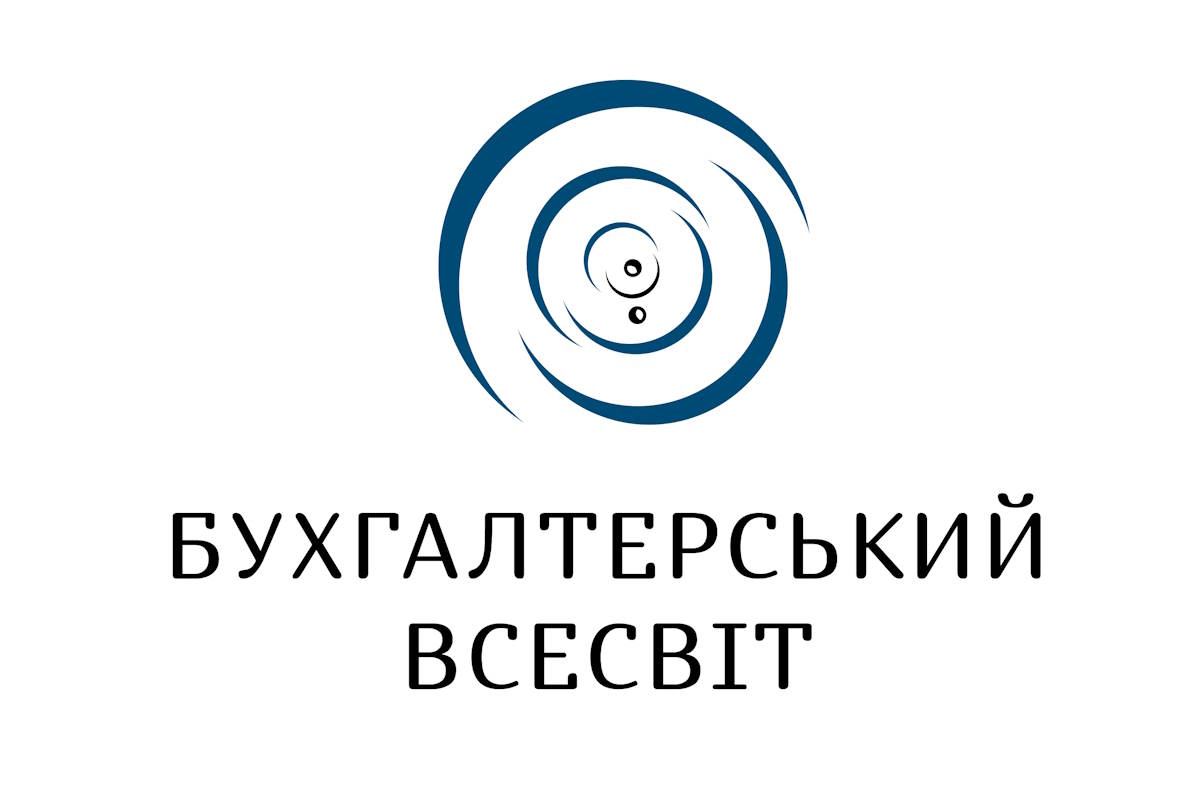 бухгалтерський всесвіт