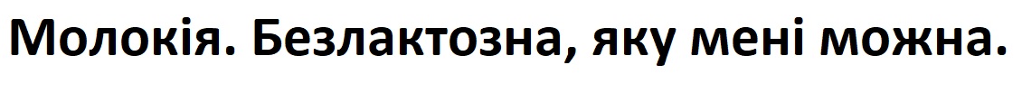 молокія. безлактозна, яку мені можна.