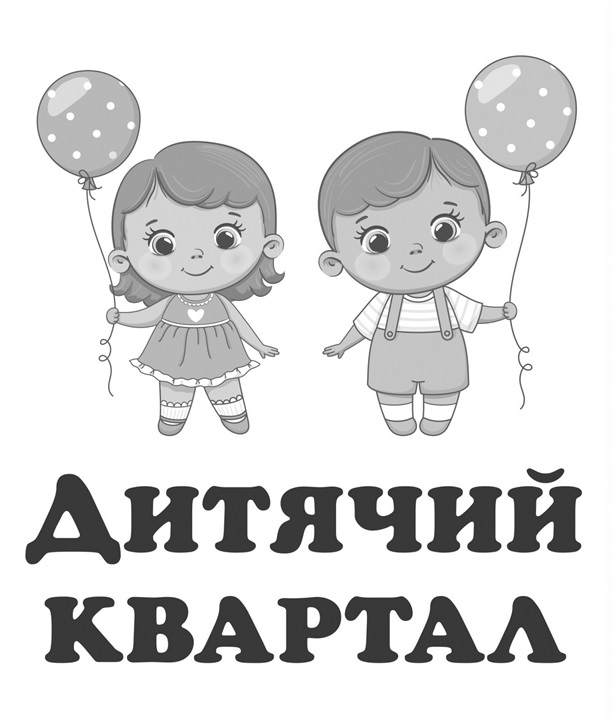 дитячий квартал