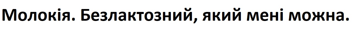молокія. безлактозний, який мені можна.