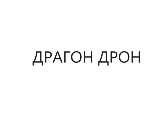 драгон дрон