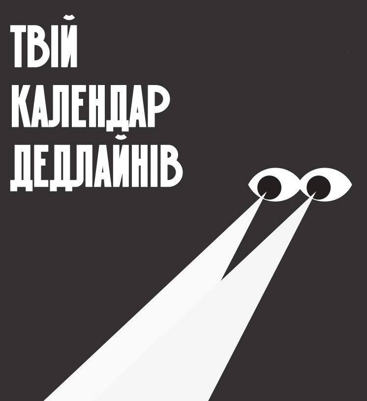 твій календар дедлайнів