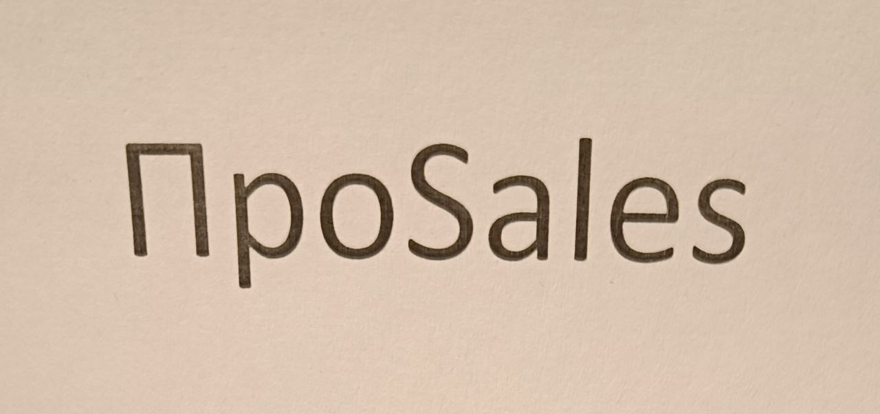 проsales