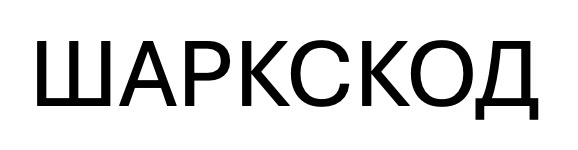 шаркскод