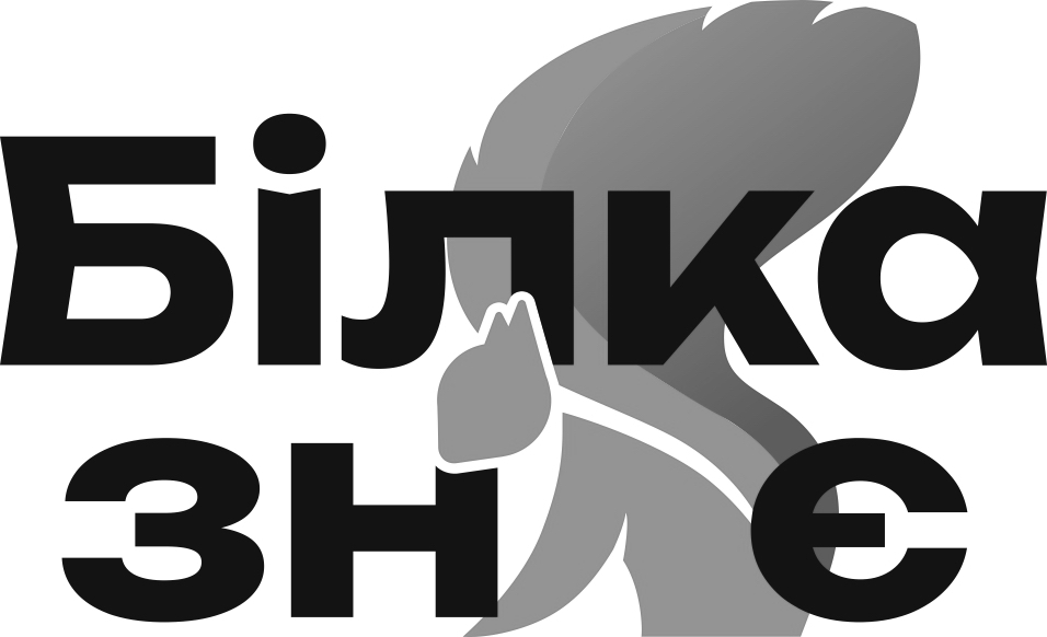 білка знає