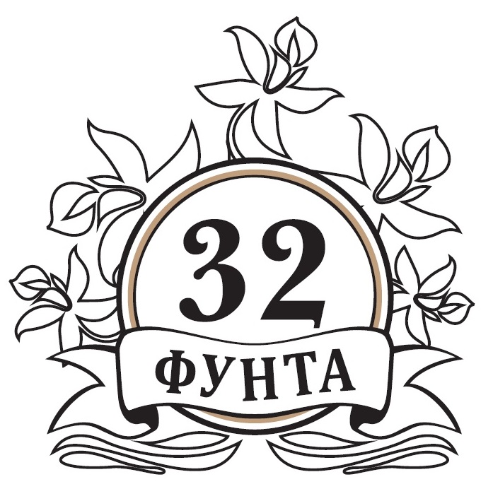 32 фунта