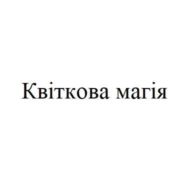квіткова магія