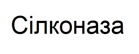 сілконаза