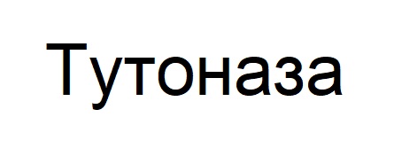 тутоназа