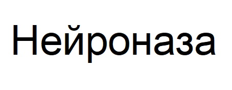 нейроназа