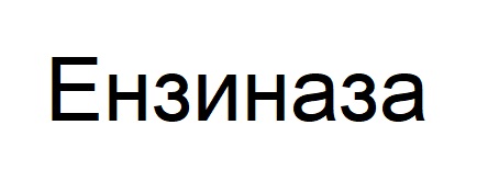ензиназа