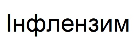 інфлензим