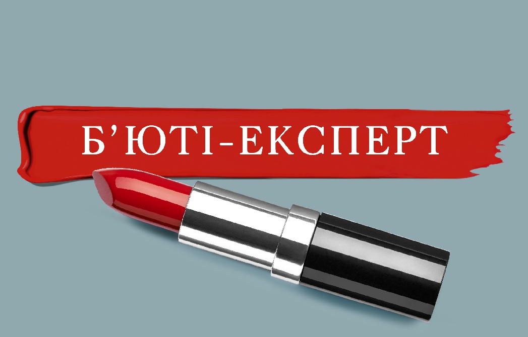 б`юті - експерт