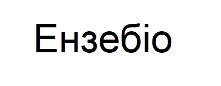 ензебіо