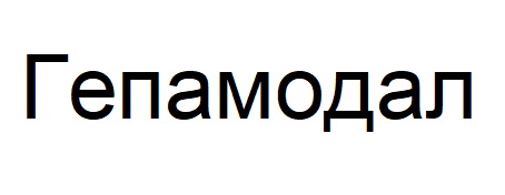 гепамодал