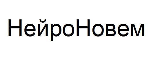 нейро новем
