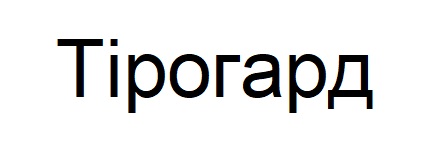 тірогард