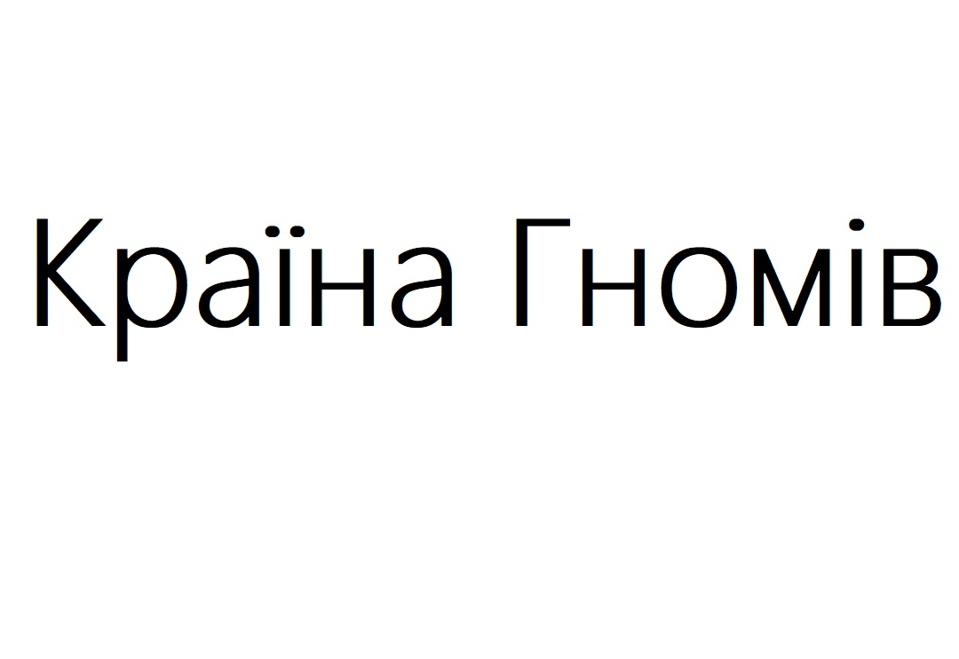країна гномів