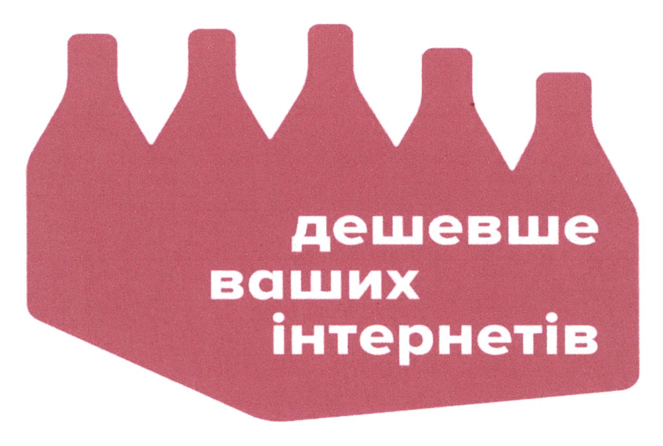 дешевше ваших інтернетів