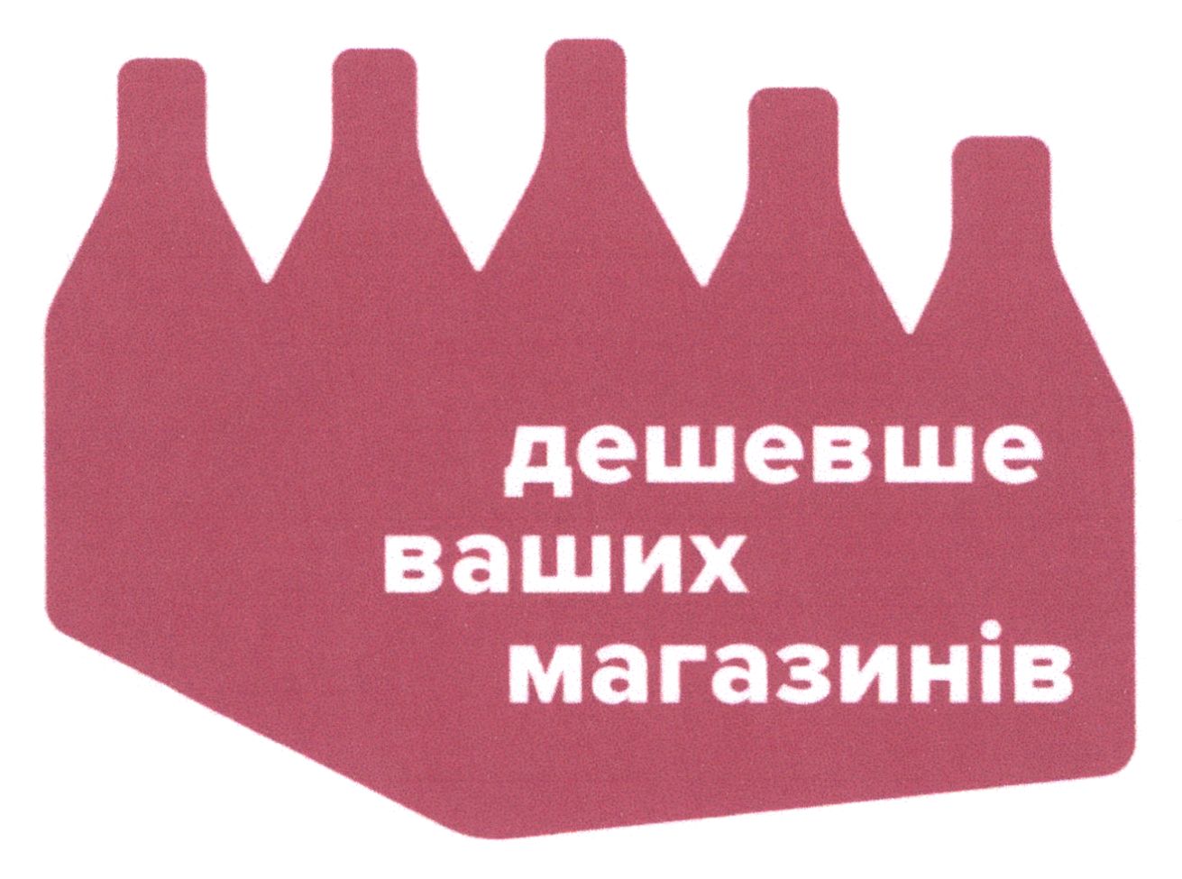 дешевше ваших магазинів