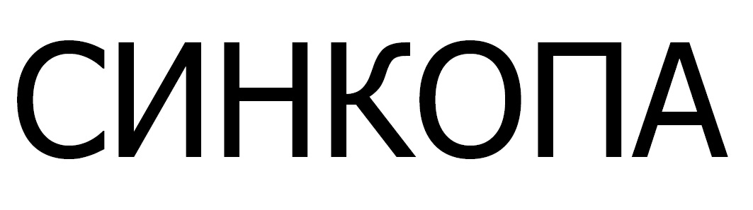 синкопа