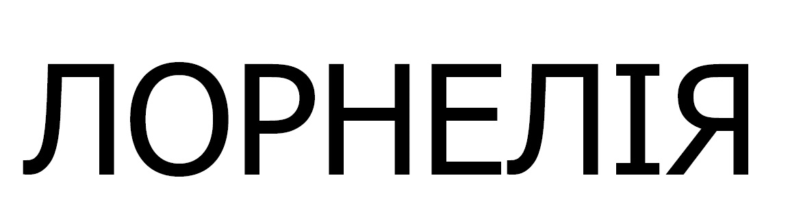 лорнелія