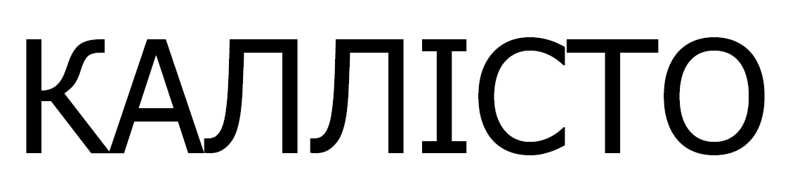 каллісто