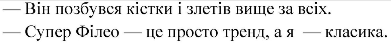 -він позбувся кістки і злетів вище за всіх. -супер філео-це просто тренд, а я - класика.