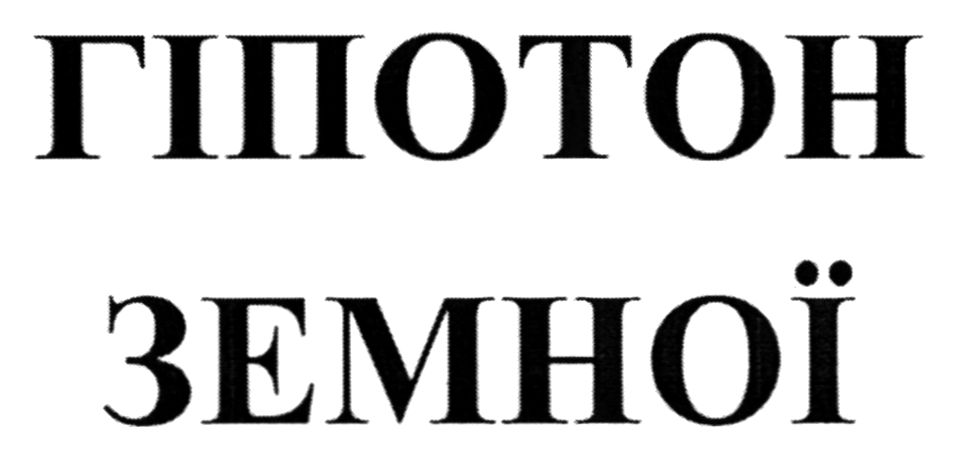 гіпотон земної