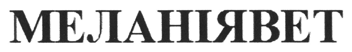 меланіявет