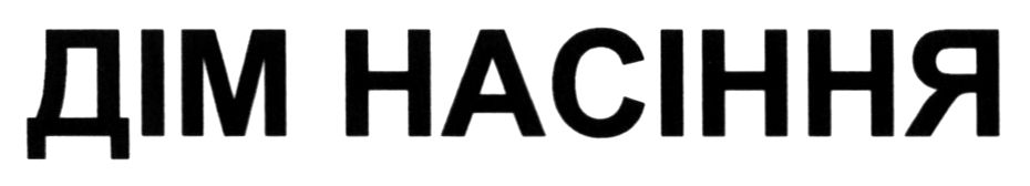 дім насіння
