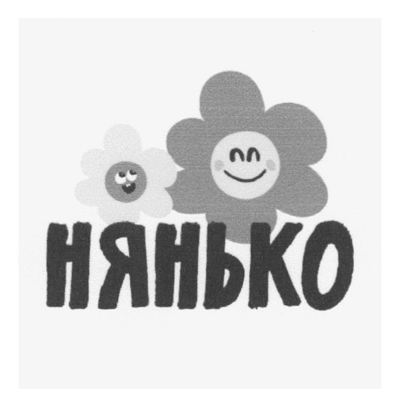 нянько